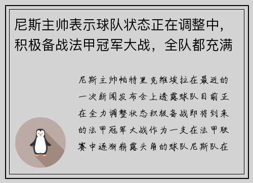 尼斯主帅表示球队状态正在调整中，积极备战法甲冠军大战，全队都充满信心！