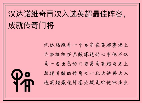 汉达诺维奇再次入选英超最佳阵容，成就传奇门将