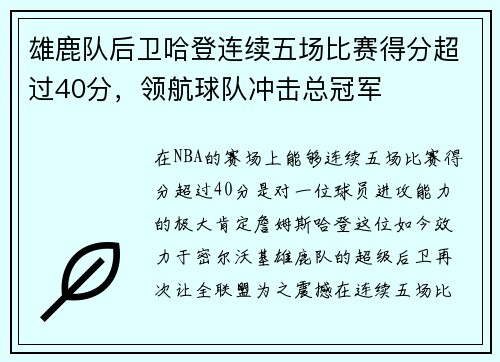 雄鹿队后卫哈登连续五场比赛得分超过40分，领航球队冲击总冠军