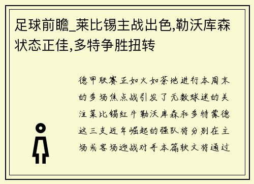 足球前瞻_莱比锡主战出色,勒沃库森状态正佳,多特争胜扭转