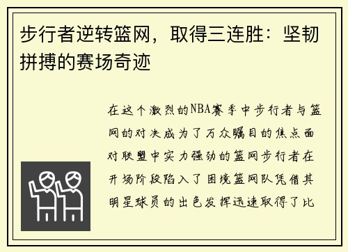 步行者逆转篮网，取得三连胜：坚韧拼搏的赛场奇迹