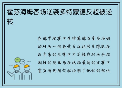 霍芬海姆客场逆袭多特蒙德反超被逆转