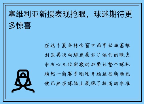 塞维利亚新援表现抢眼，球迷期待更多惊喜