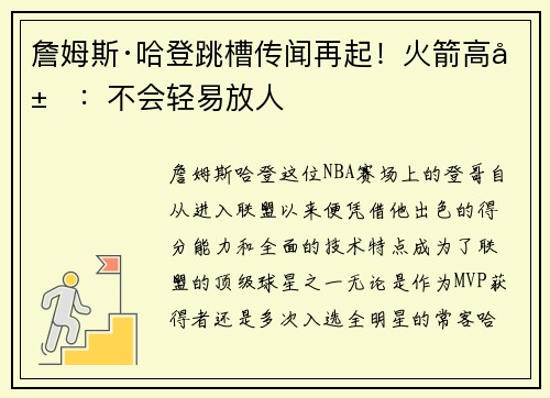 詹姆斯·哈登跳槽传闻再起！火箭高层：不会轻易放人