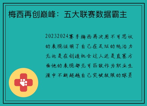 梅西再创巅峰：五大联赛数据霸主