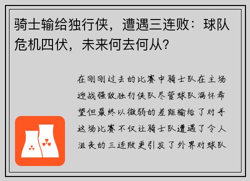 骑士输给独行侠，遭遇三连败：球队危机四伏，未来何去何从？