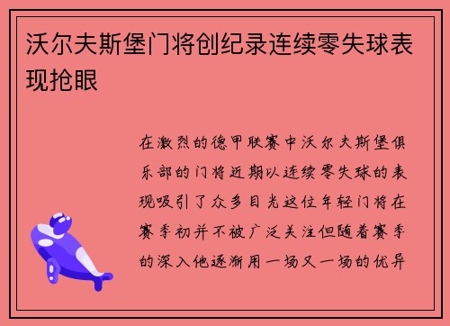 沃尔夫斯堡门将创纪录连续零失球表现抢眼