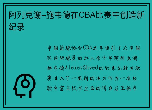 阿列克谢-施韦德在CBA比赛中创造新纪录