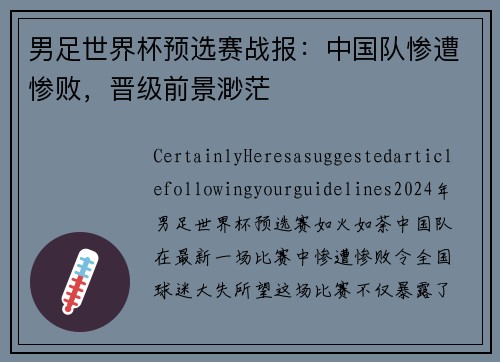 男足世界杯预选赛战报：中国队惨遭惨败，晋级前景渺茫