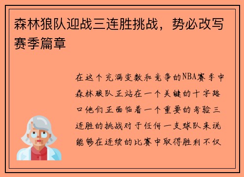 森林狼队迎战三连胜挑战，势必改写赛季篇章