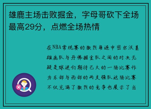 雄鹿主场击败掘金，字母哥砍下全场最高29分，点燃全场热情