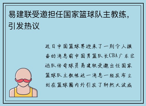 易建联受邀担任国家篮球队主教练，引发热议