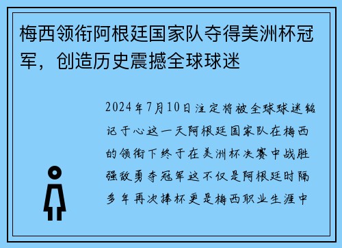 梅西领衔阿根廷国家队夺得美洲杯冠军，创造历史震撼全球球迷