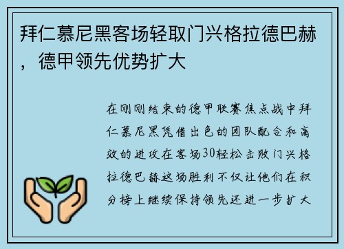 拜仁慕尼黑客场轻取门兴格拉德巴赫，德甲领先优势扩大