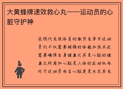 大黄蜂牌速效救心丸——运动员的心脏守护神