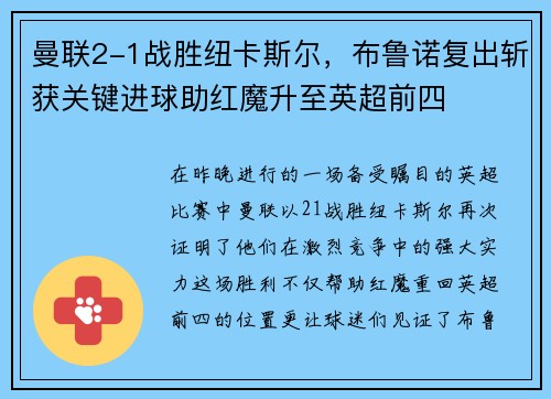 曼联2-1战胜纽卡斯尔，布鲁诺复出斩获关键进球助红魔升至英超前四