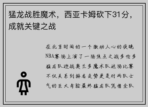 猛龙战胜魔术，西亚卡姆砍下31分，成就关键之战