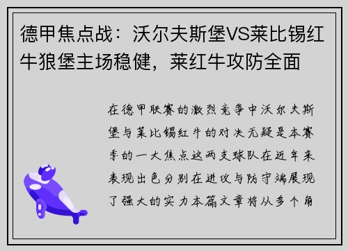 德甲焦点战：沃尔夫斯堡VS莱比锡红牛狼堡主场稳健，莱红牛攻防全面