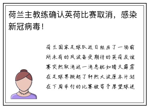 荷兰主教练确认英荷比赛取消，感染新冠病毒！