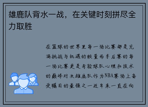 雄鹿队背水一战，在关键时刻拼尽全力取胜