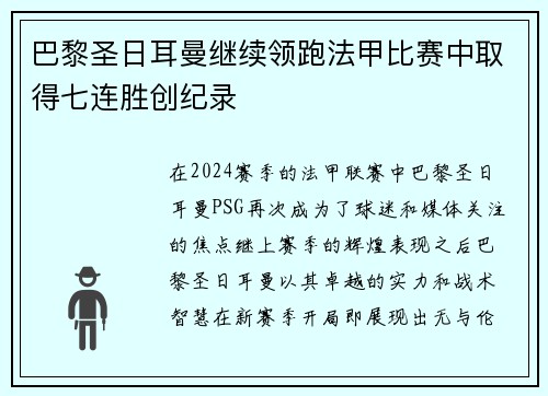 巴黎圣日耳曼继续领跑法甲比赛中取得七连胜创纪录