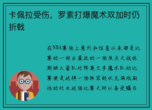 卡佩拉受伤，罗素打爆魔术双加时仍折戟