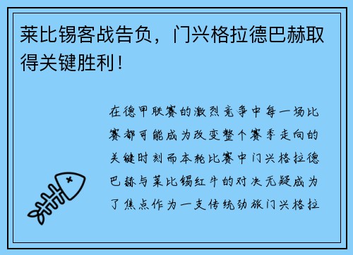 莱比锡客战告负，门兴格拉德巴赫取得关键胜利！