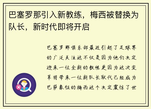 巴塞罗那引入新教练，梅西被替换为队长，新时代即将开启