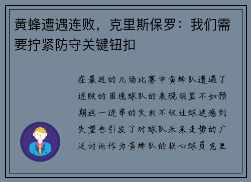 黄蜂遭遇连败，克里斯保罗：我们需要拧紧防守关键钮扣