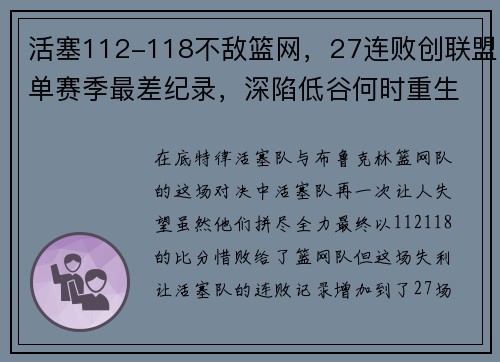 活塞112-118不敌篮网，27连败创联盟单赛季最差纪录，深陷低谷何时重生？