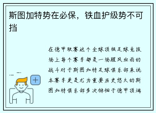 斯图加特势在必保，铁血护级势不可挡