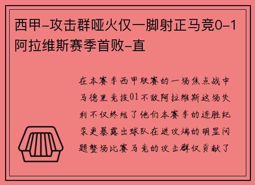 西甲-攻击群哑火仅一脚射正马竞0-1阿拉维斯赛季首败-直