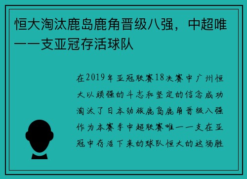 恒大淘汰鹿岛鹿角晋级八强，中超唯一一支亚冠存活球队