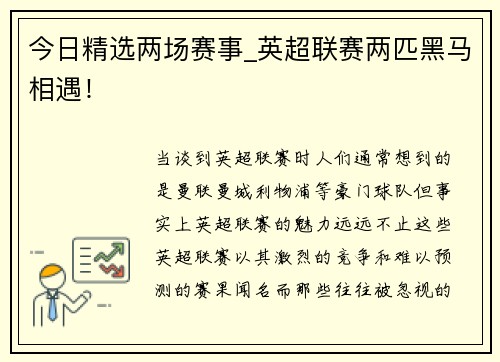 今日精选两场赛事_英超联赛两匹黑马相遇！