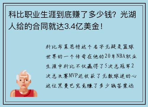 科比职业生涯到底赚了多少钱？光湖人给的合同就达3.4亿美金！