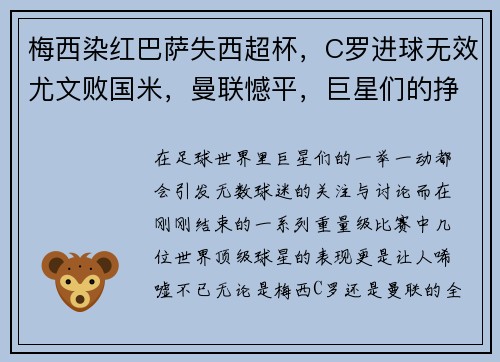 梅西染红巴萨失西超杯，C罗进球无效尤文败国米，曼联憾平，巨星们的挣扎与挑战