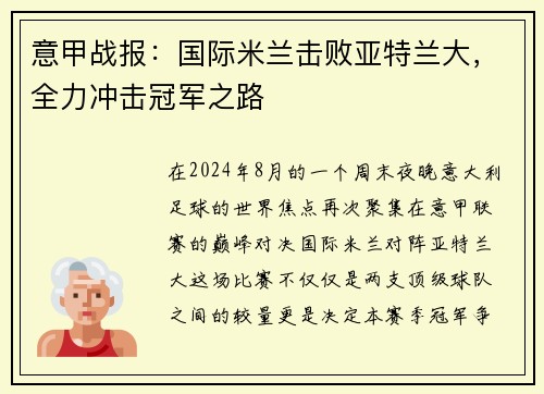 意甲战报：国际米兰击败亚特兰大，全力冲击冠军之路