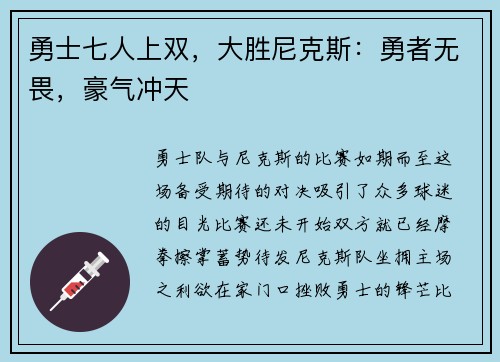 勇士七人上双，大胜尼克斯：勇者无畏，豪气冲天