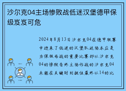 沙尔克04主场惨败战低迷汉堡德甲保级岌岌可危