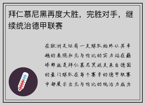 拜仁慕尼黑再度大胜，完胜对手，继续统治德甲联赛