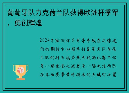 葡萄牙队力克荷兰队获得欧洲杯季军，勇创辉煌