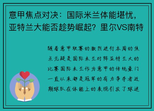 意甲焦点对决：国际米兰体能堪忧，亚特兰大能否趁势崛起？里尔VS南特对决一触即发