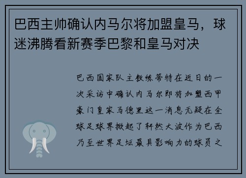 巴西主帅确认内马尔将加盟皇马，球迷沸腾看新赛季巴黎和皇马对决