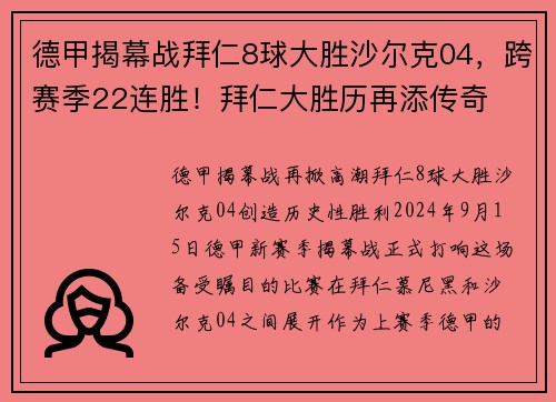 德甲揭幕战拜仁8球大胜沙尔克04，跨赛季22连胜！拜仁大胜历再添传奇