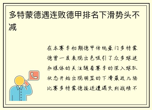 多特蒙德遇连败德甲排名下滑势头不减