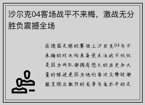 沙尔克04客场战平不来梅，激战无分胜负震撼全场