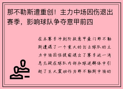 那不勒斯遭重创！主力中场因伤退出赛季，影响球队争夺意甲前四