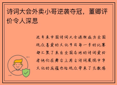 诗词大会外卖小哥逆袭夺冠，董卿评价令人深思