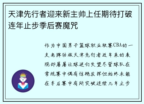 天津先行者迎来新主帅上任期待打破连年止步季后赛魔咒