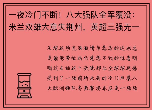 一夜冷门不断！八大强队全军覆没：米兰双雄大意失荆州，英超三强无一幸免，德甲领头羊遭遇滑铁卢